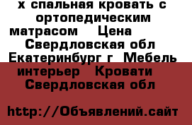 2-х спальная кровать с ортопедическим матрасом  › Цена ­ 8 000 - Свердловская обл., Екатеринбург г. Мебель, интерьер » Кровати   . Свердловская обл.